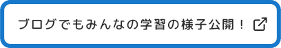 ブログでもみんなの学習の様子公開！