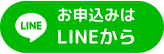 お申し込みはLINEから