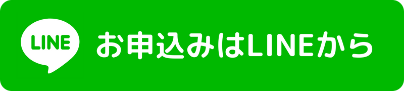 お申し込みはLINEから