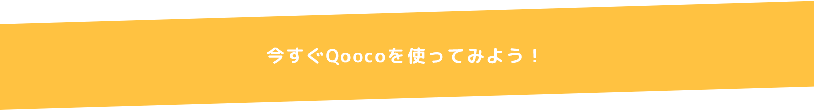 今すぐQOocoを使ってみよう！