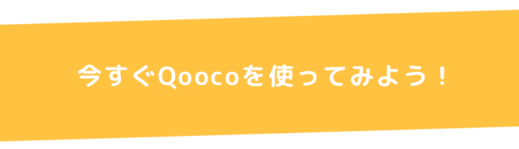 今すぐQOocoを使ってみよう！