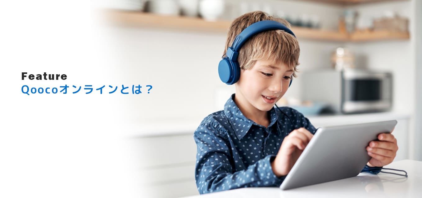 Feature - Qoocoオンラインとは?