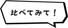 比べてみて!
