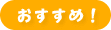 おすすめ!
