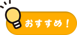 おすすめ!