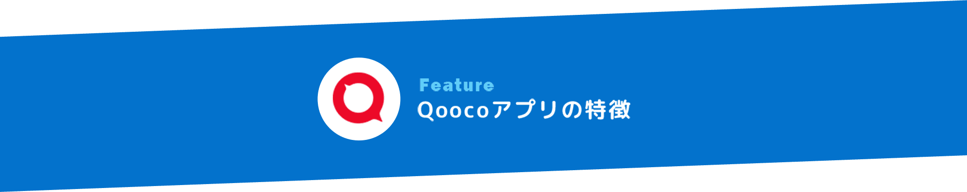 Qoocoアプリの特徴とは?タイトル画像