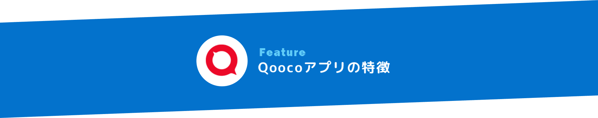 Qoocoアプリの特徴とは？タイトル画像