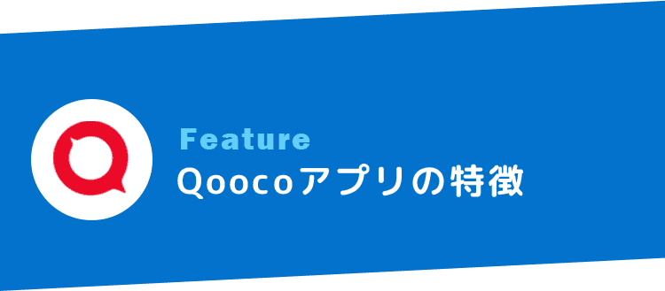 Qoocoアプリの特徴とは？タイトル画像