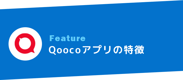 Qoocoアプリの特徴とは?タイトル画像