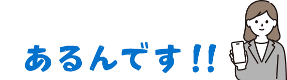 あるんです!画像