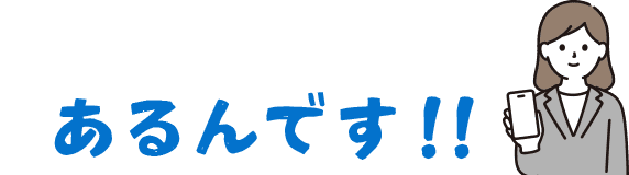 あるんです！画像