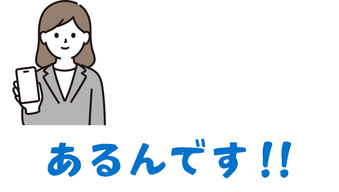 あるんです！画像